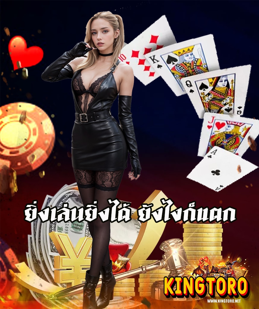 kingtoro เว็บพนันออนไลน์