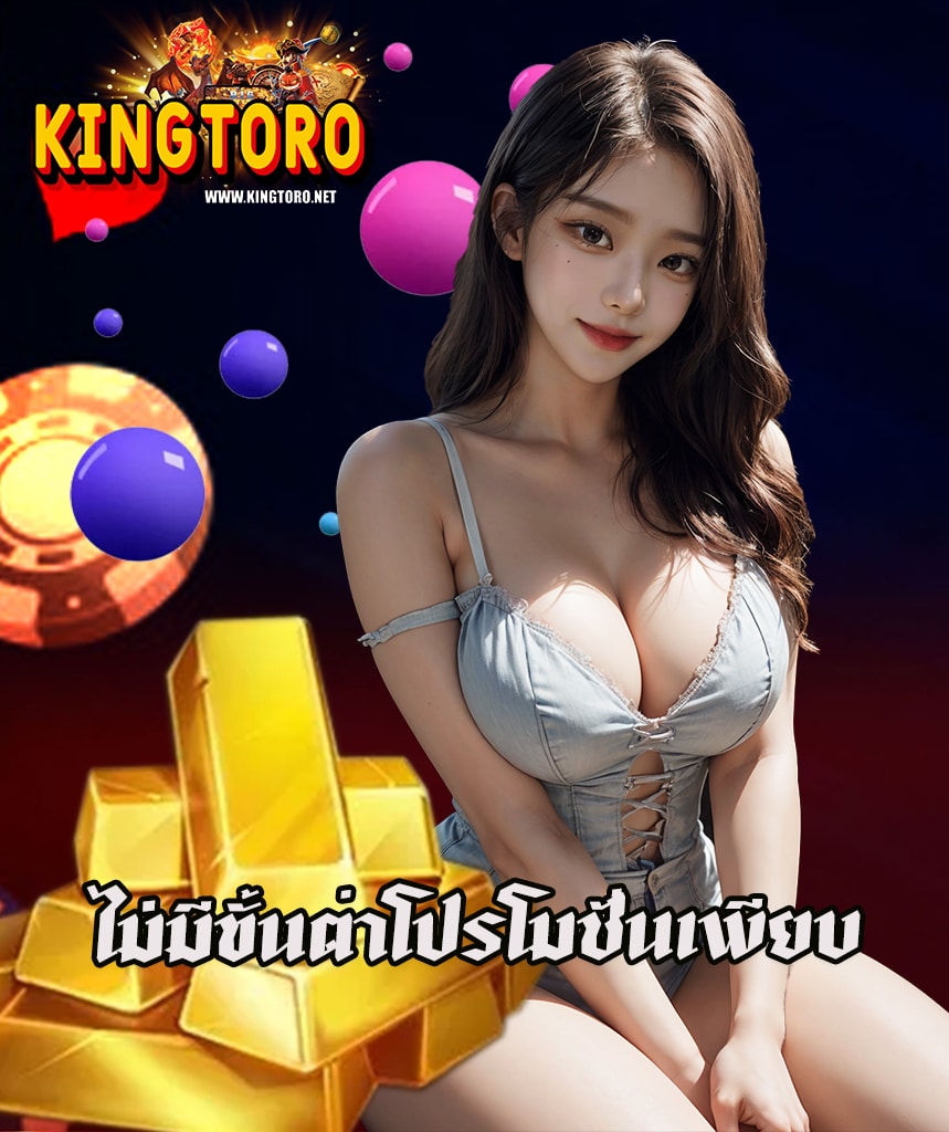 kingtoro ไม่มีขั้นต่ำ