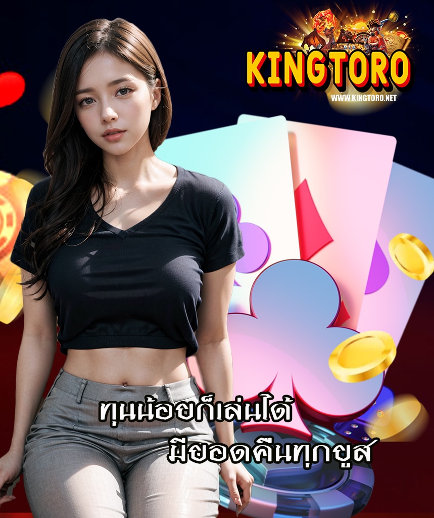 kingtoro ไม่มีขั้นต่ำ